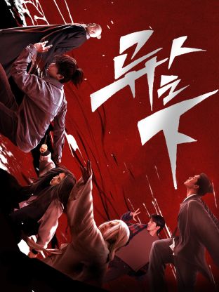 异人之下(全集)