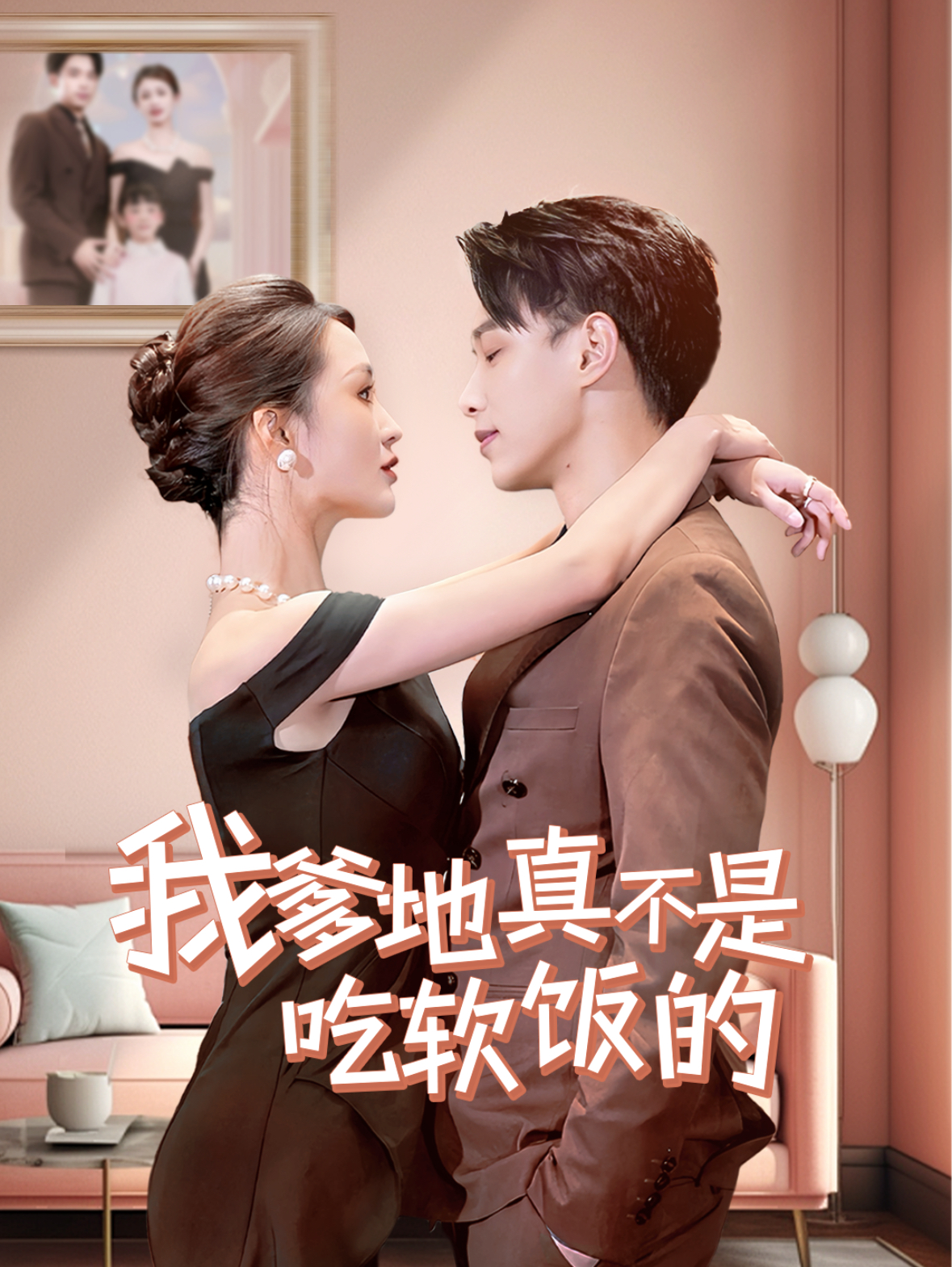 我爹地真不是吃软饭的.