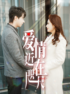 爱情近在咫尺.
