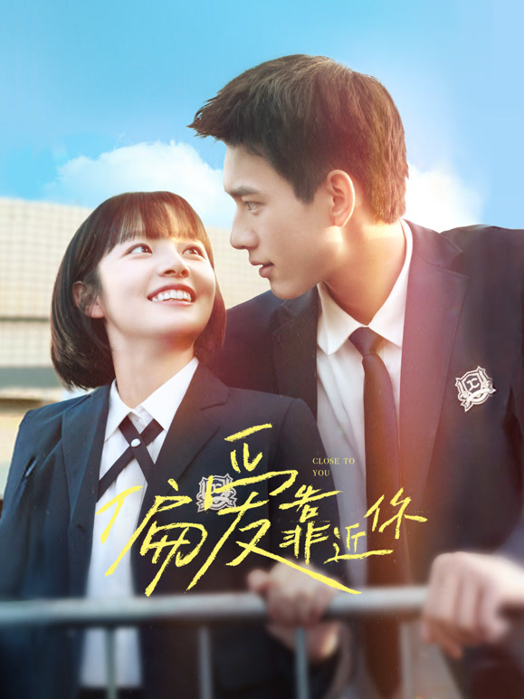 偏爱靠近你(全集)