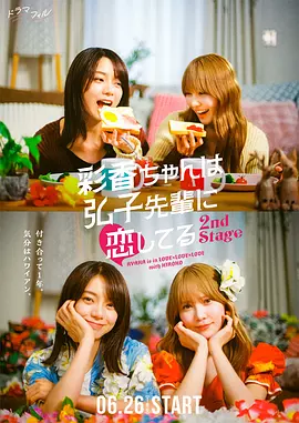 彩香最爱弘子前辈2