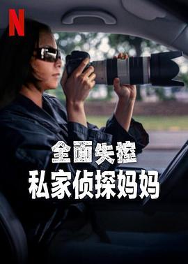 全面失控：私家侦探妈妈(全集)