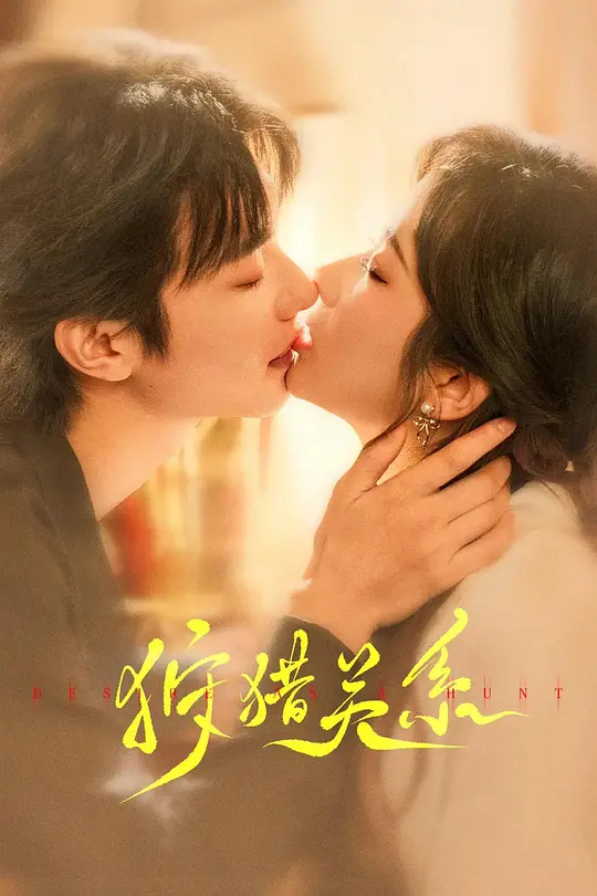 狩猎关系(全集)