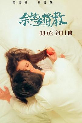 余生多指教2025(全集)