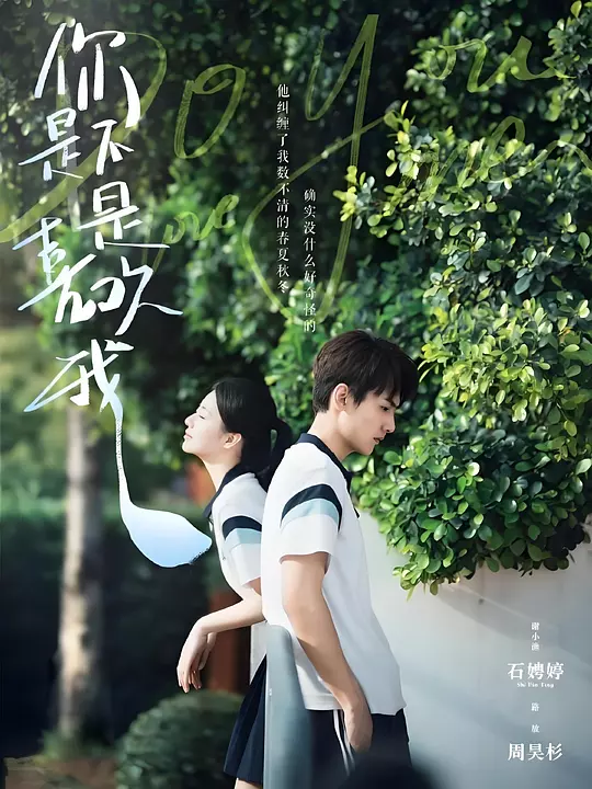 你是不是喜欢我(全集)