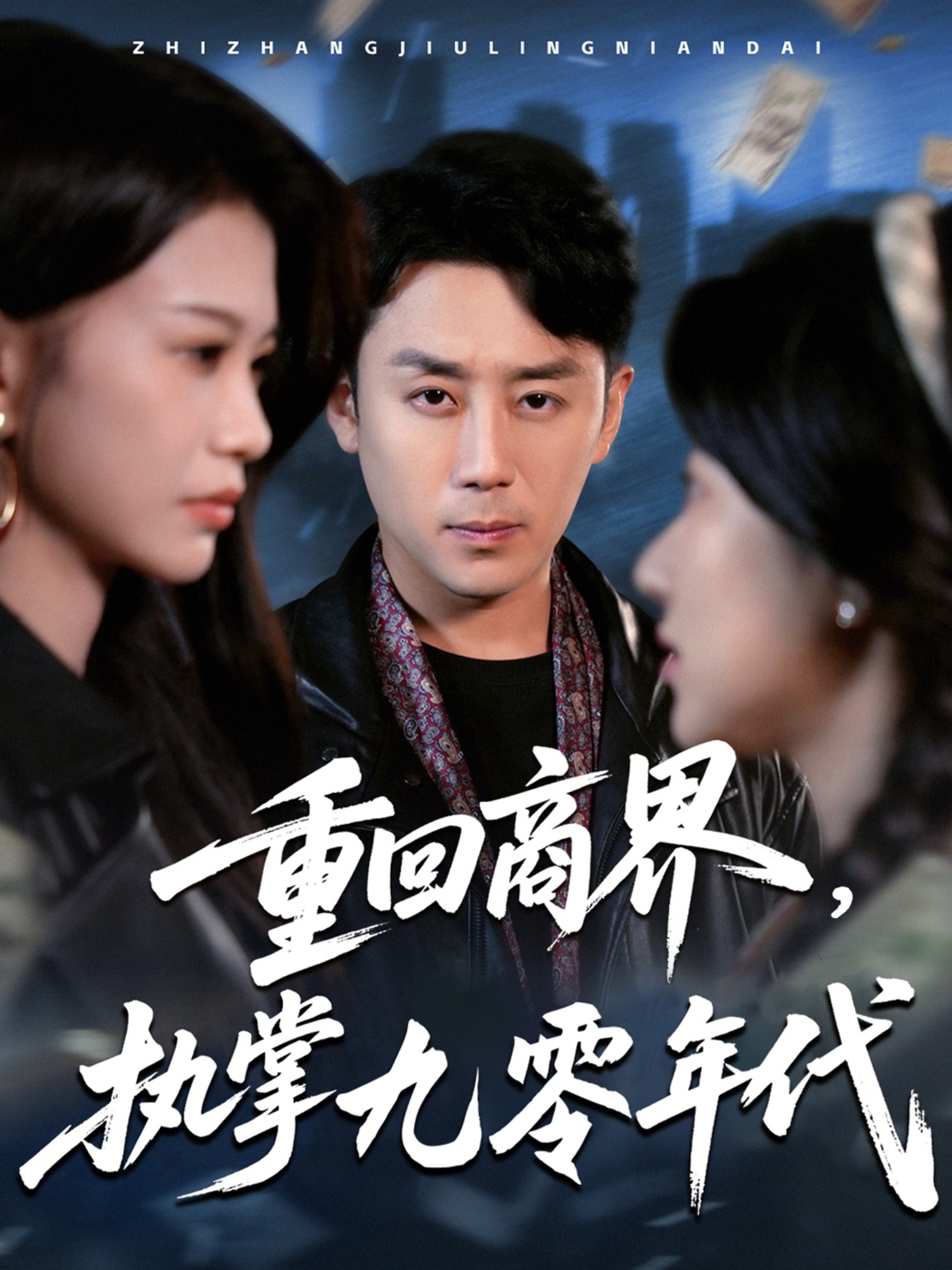 重回商界，执掌九零年代