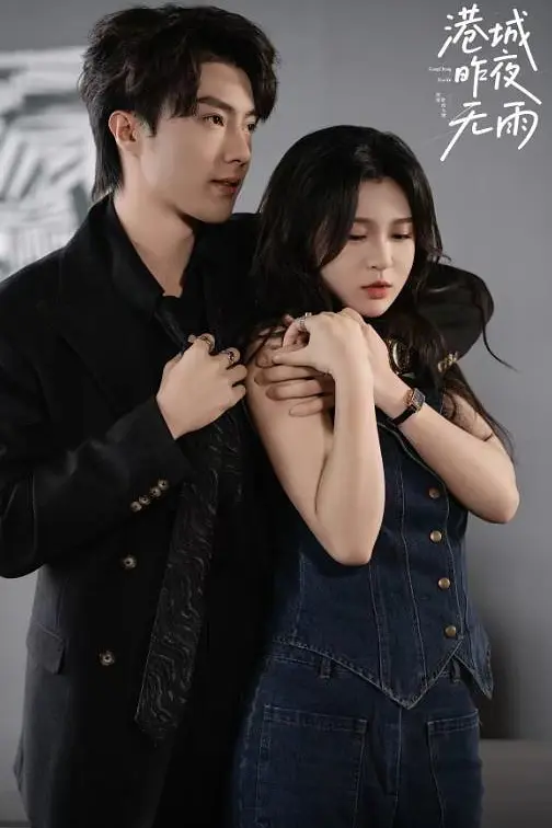 港城昨夜无雨(全集)