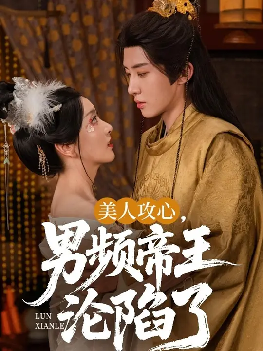 美人攻心，男频帝王沦陷了(全集)
