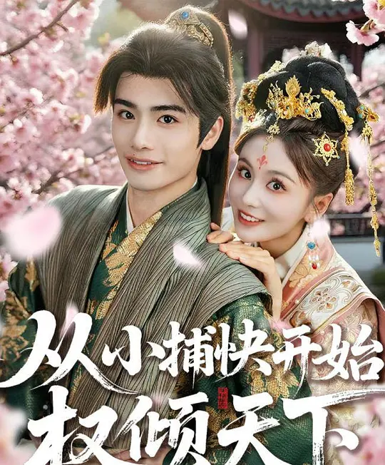 从小捕快开始权倾天下(全集)