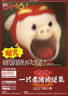 猪猪侠 一只老猪的逆袭(全集)