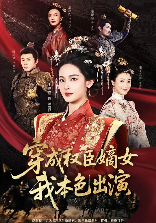 穿成权臣嫡女，我本色出演(全集)