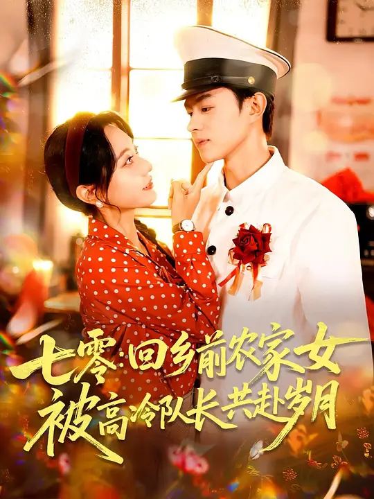 七零：回乡前农家女被高冷队长共赴岁月(全集)