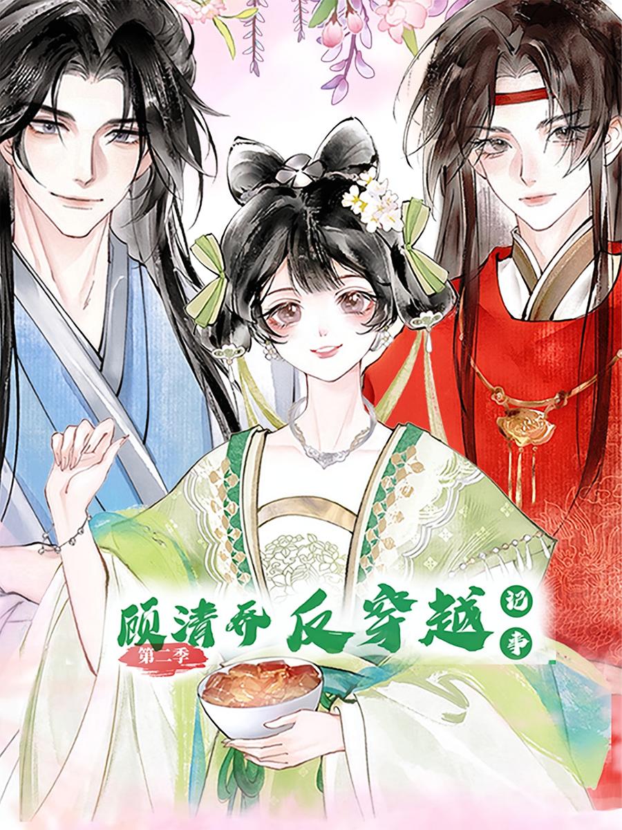 顾清乔反穿越记事第二部