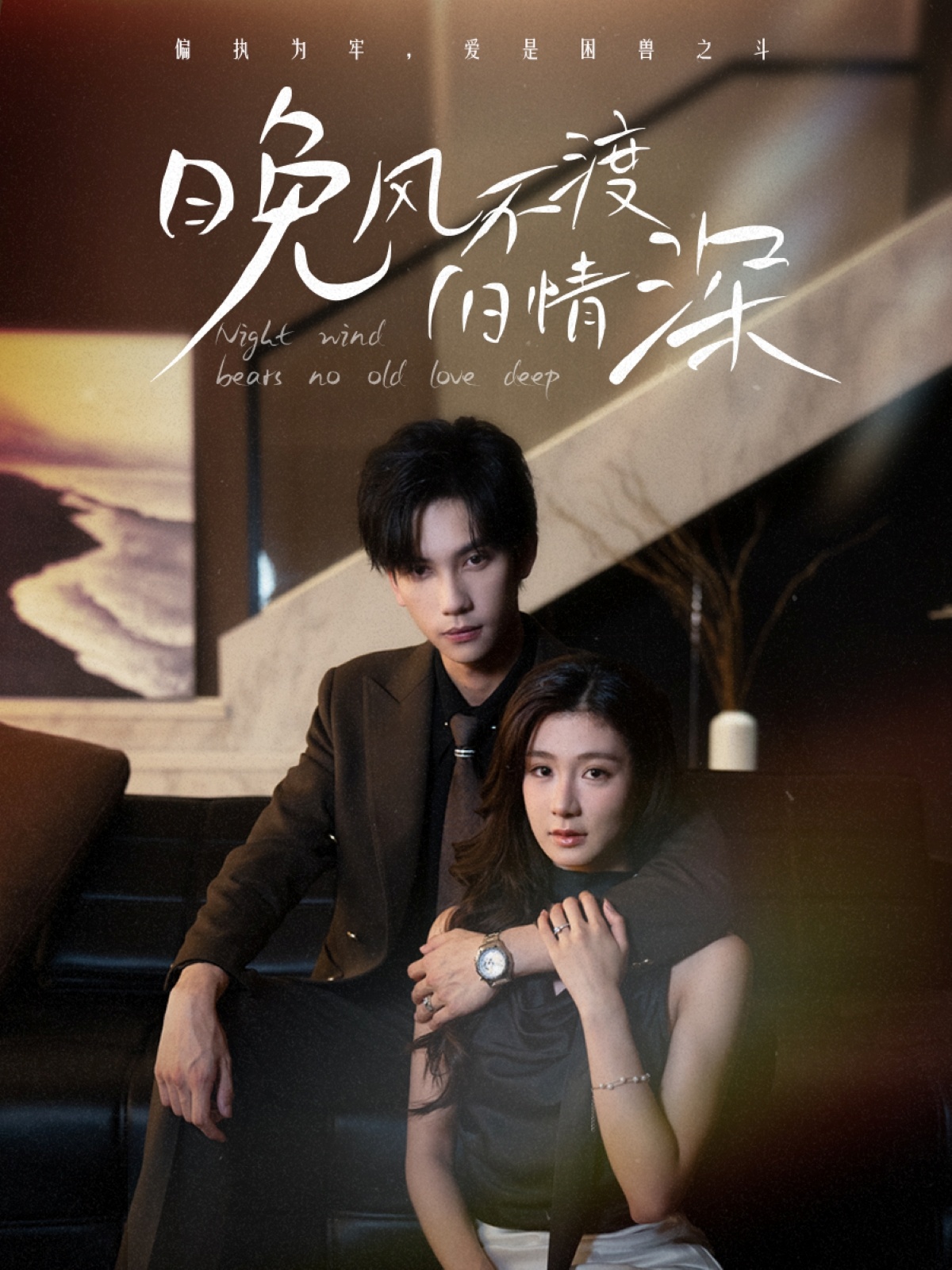 晚风不渡旧情深