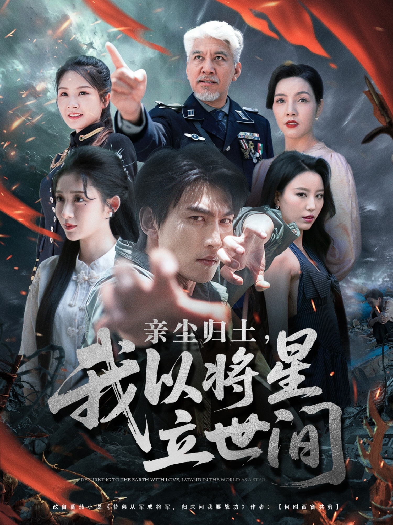 亲尘归土，我以将星立世间