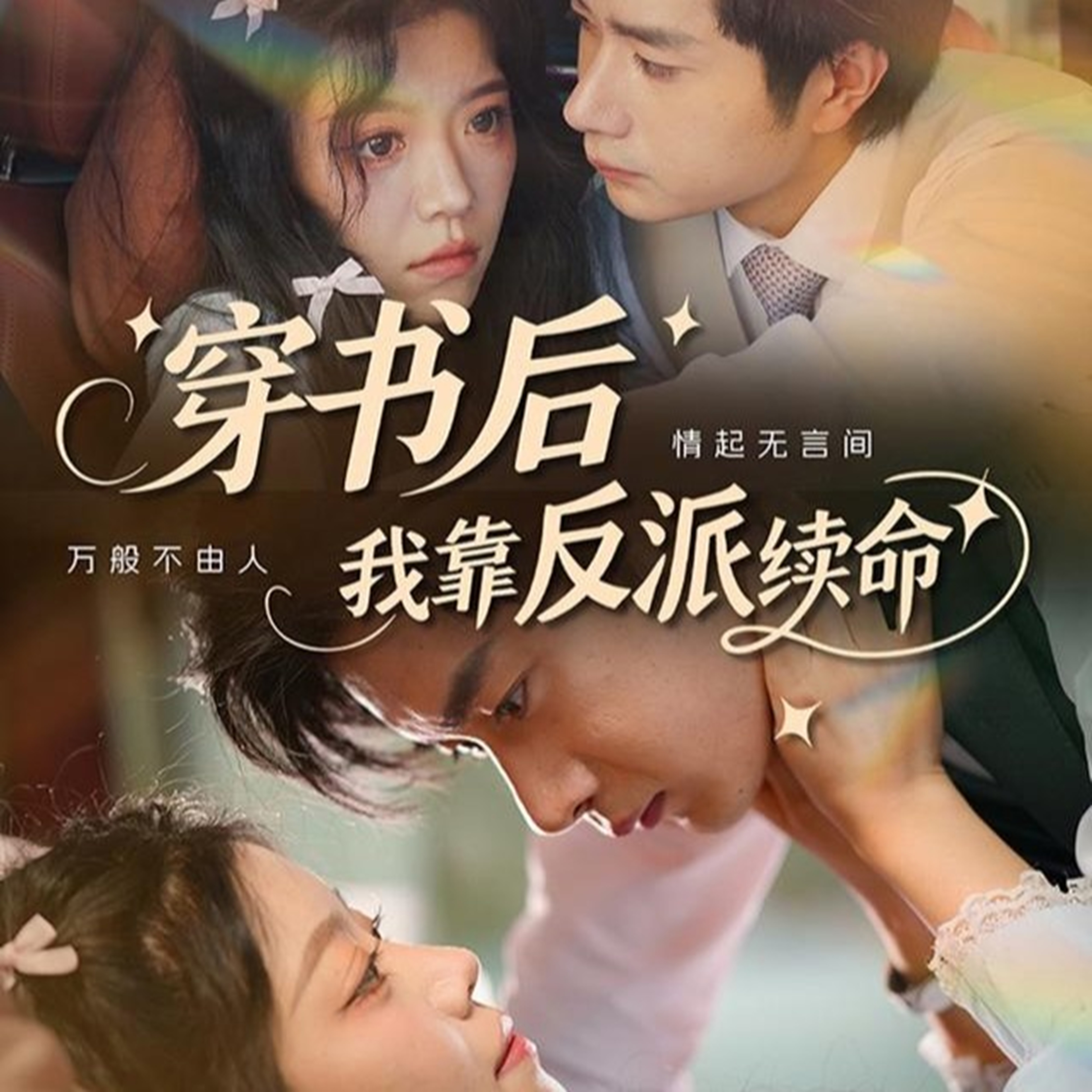 穿书后我靠反派续命(全集)