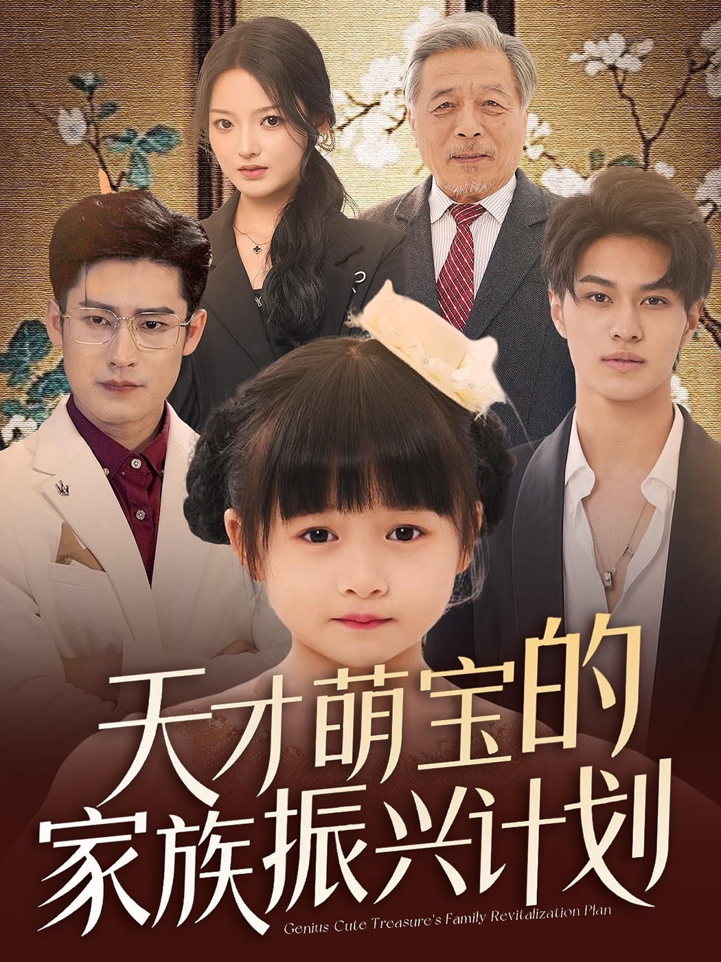 天才萌宝的家族振兴计划(全集)