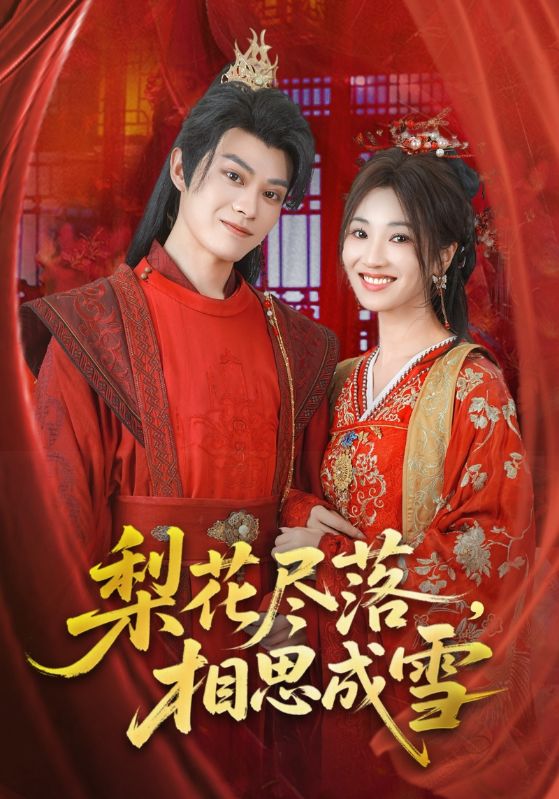 梨花尽落，相思成雪