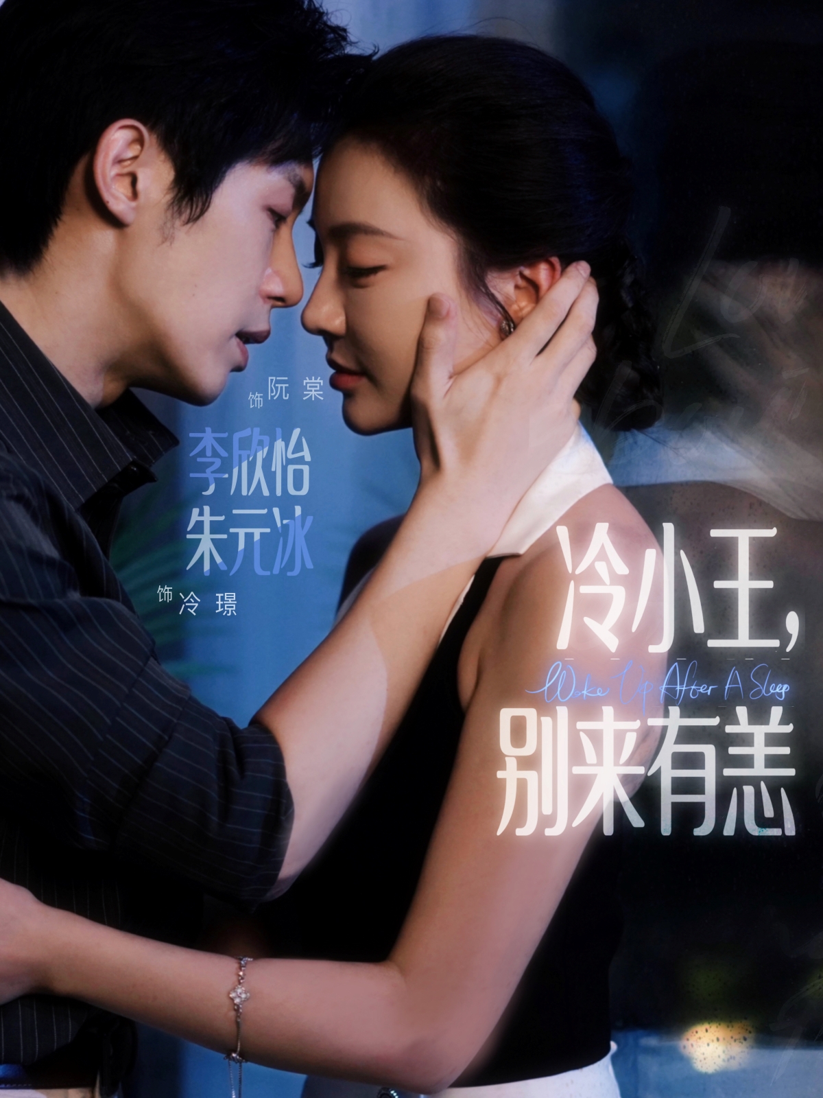 冷小王，别来有恙