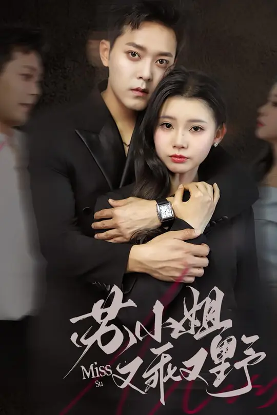 苏小姐又乖又野(全集)