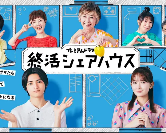 终活合租房(全集)