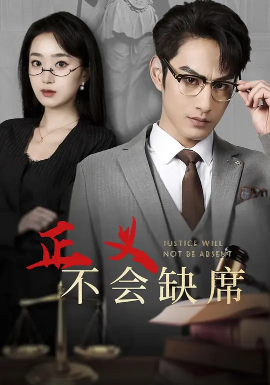 正义不会缺席(全集)