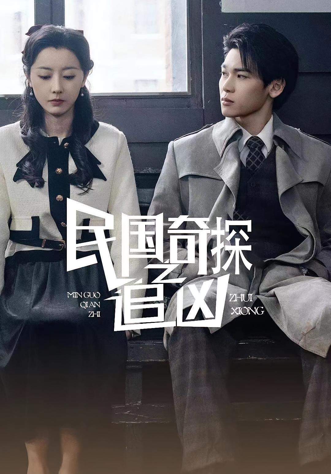 民国奇探之奇缘侦探