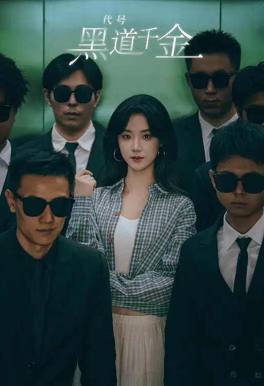 认亲后，误入帮派成团宠