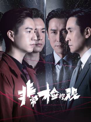 非常检控观 粤语(全集)