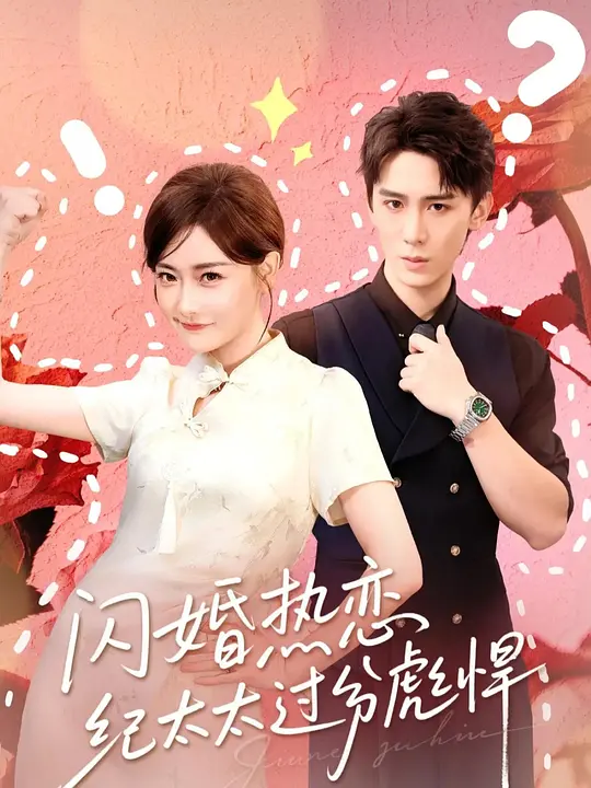 闪婚热恋纪太太过分彪悍