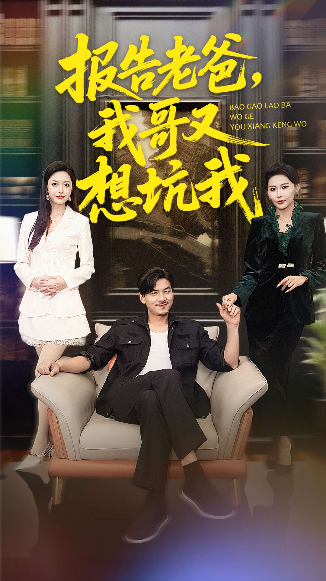 报告老爸，我哥又想坑我.