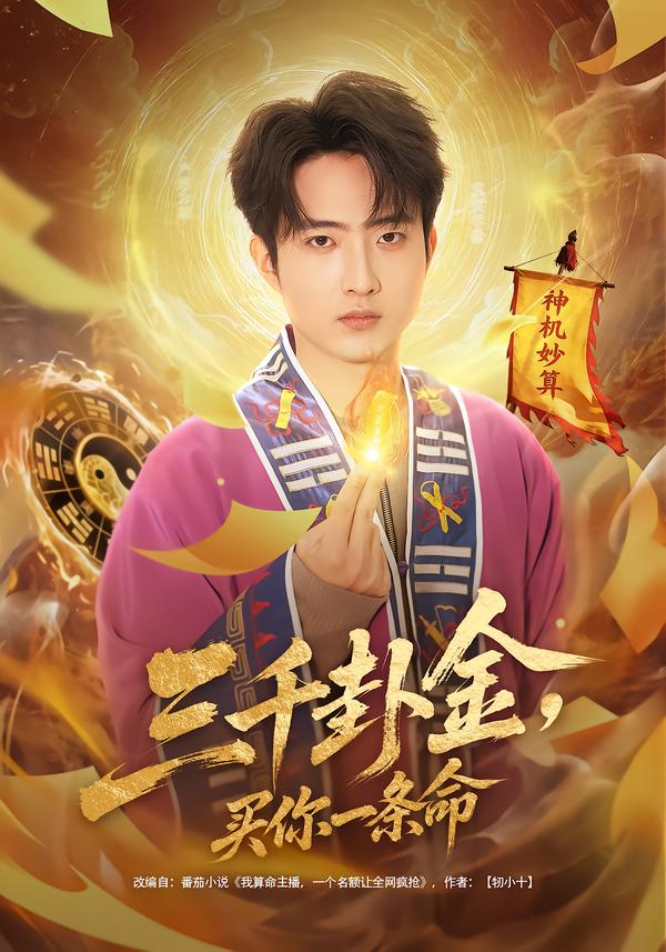 三千卦金，买你一条命.