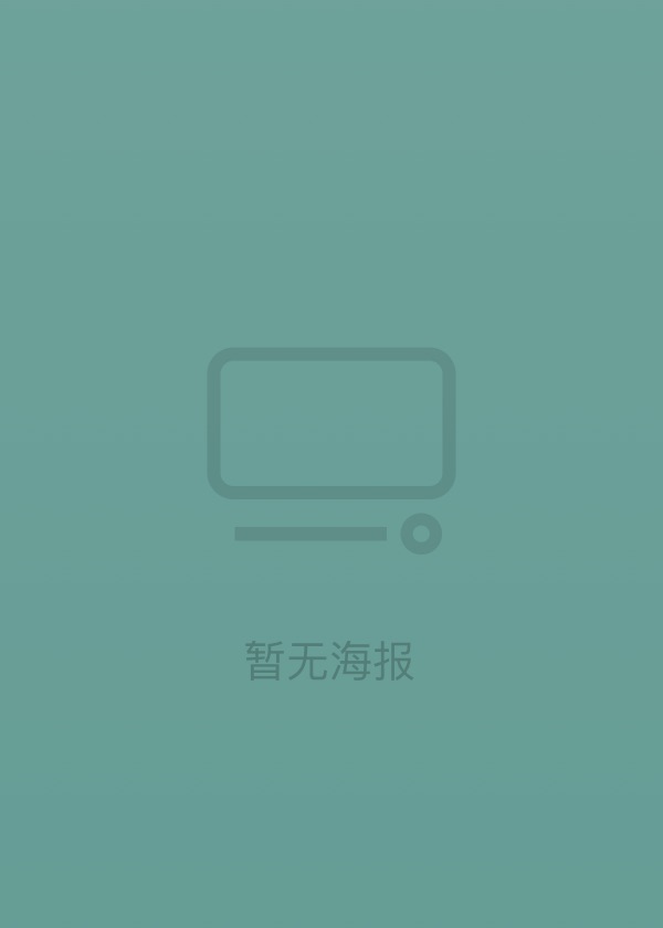 被遗忘的我们(全集)