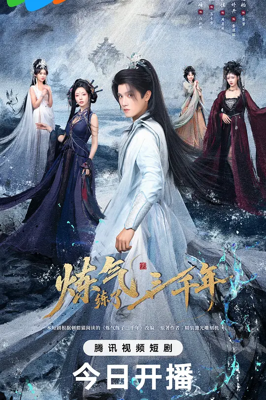 炼气练了三千年(全集)