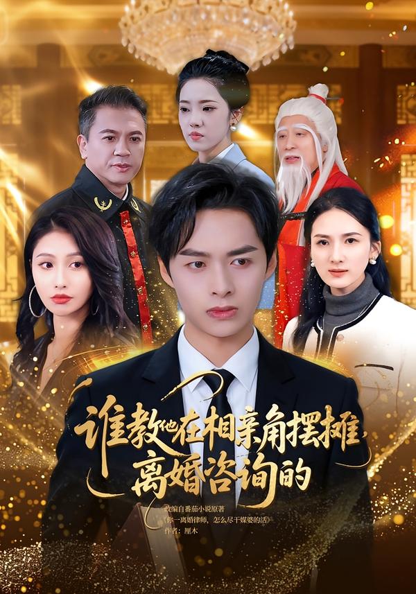 谁教他在相亲角摆摊离婚咨询