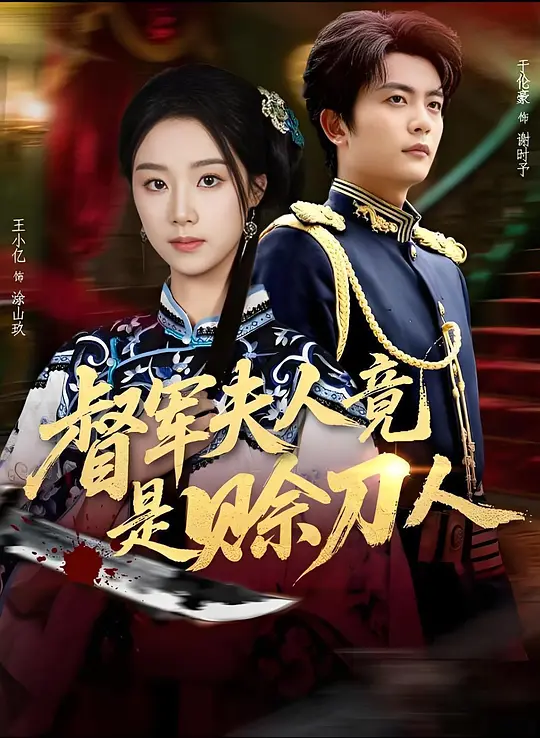 督军夫人竟是赊刀人(全集)