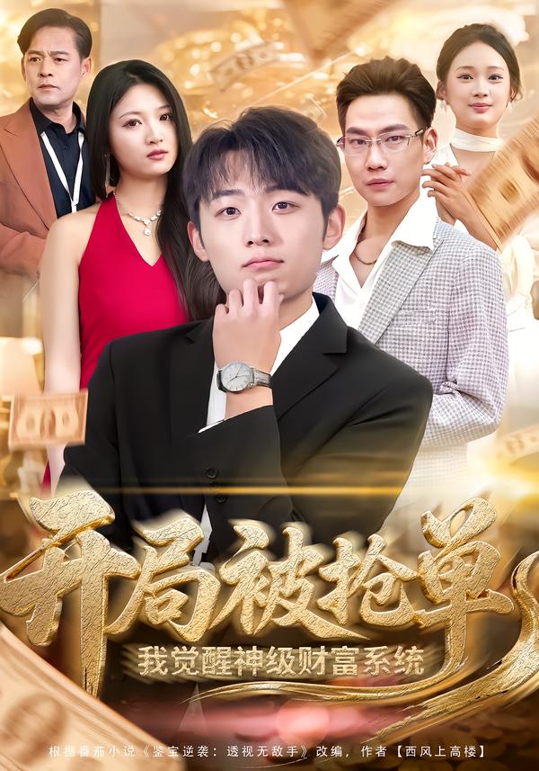 开局被抢单，我觉醒神级财富系统