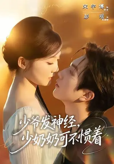 少爷发神经，少奶奶可不惯着(全集)