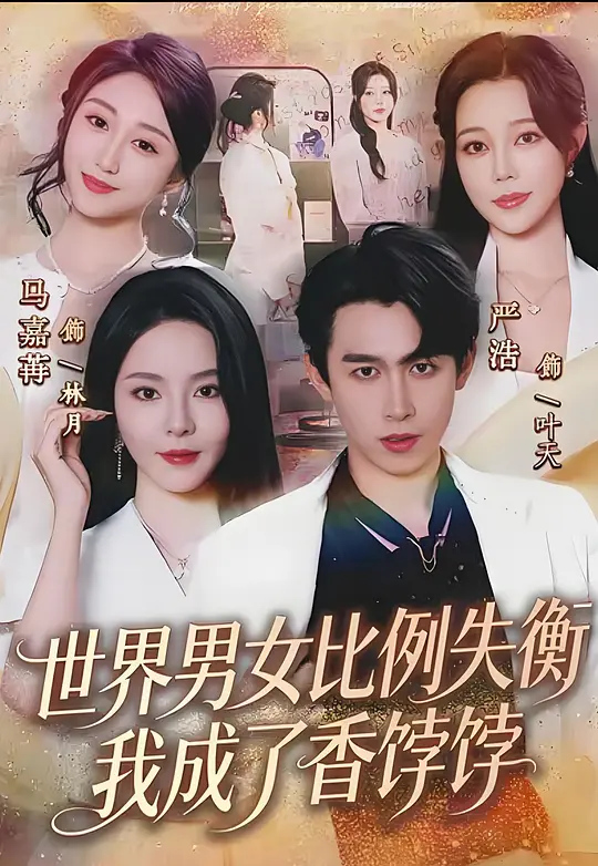 世界男女比例失衡，我成了香饽饽(全集)