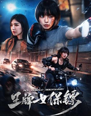 王牌女保镖(全集)