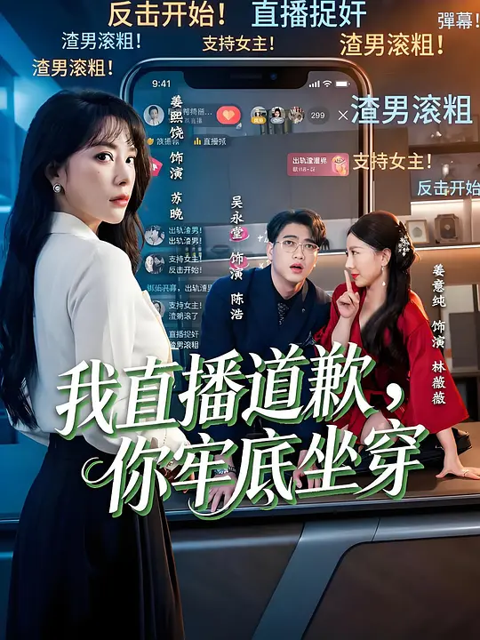 我直播道歉？你牢底坐穿！