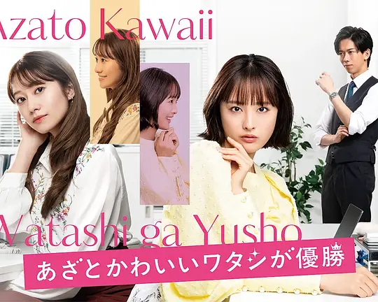 心机可爱我赢了