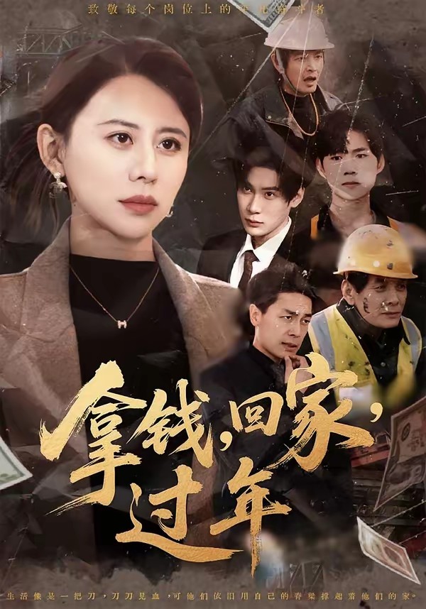 拿钱，回家，过年