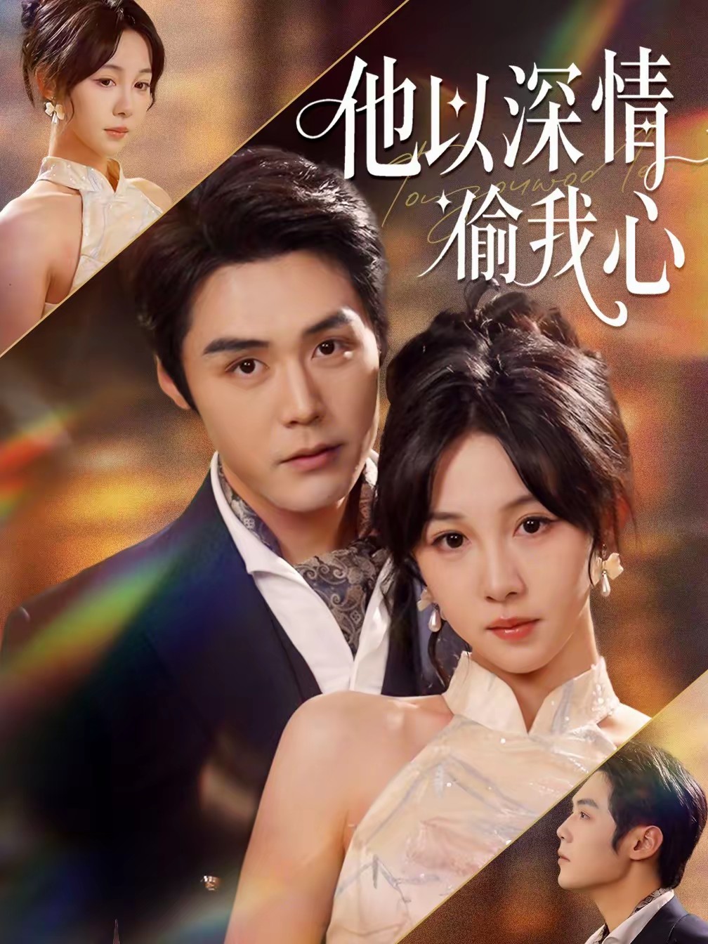 他以深情偷我心