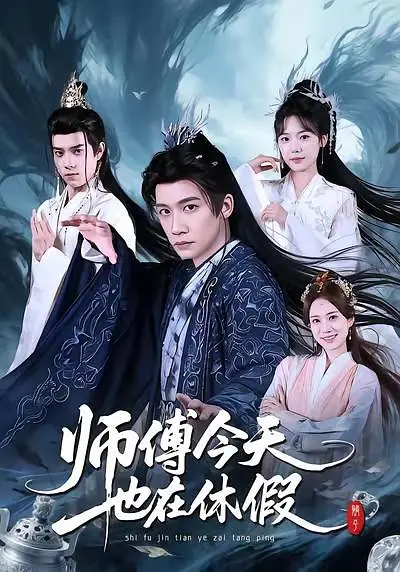 师傅今天也在休假(全集)