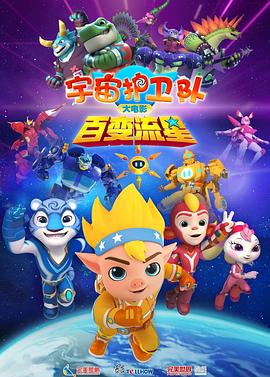 宇宙护卫队：百变流星(全集)