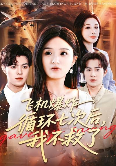 飞机爆炸循环七次后，我不救了