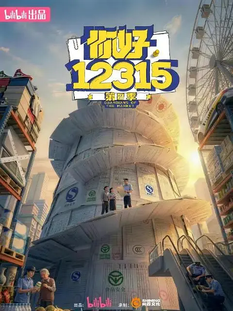 你好，12315 第二季(全集)