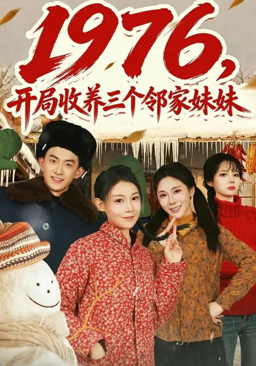 1976，开局收养三个邻家妹妹