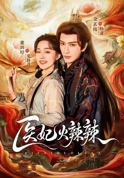 医妃火辣辣(全集)